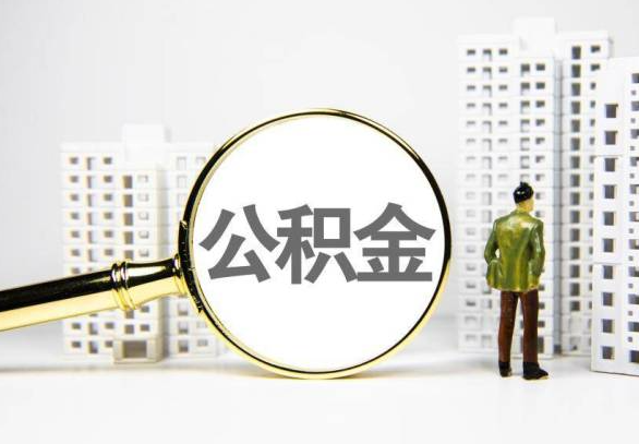资阳封存公积金代办提取不了怎么办？