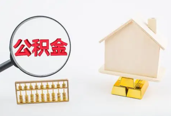 资阳在职公积金要多久可以提取？